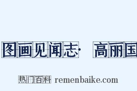 图画见闻志·高丽国是什么意思的图片
